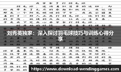 刘秀英独家：深入探讨羽毛球技巧与训练心得分享