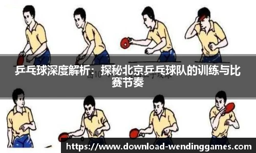 乒乓球深度解析：探秘北京乒乓球队的训练与比赛节奏