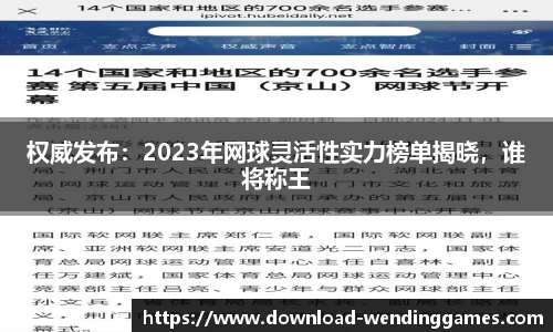 权威发布：2023年网球灵活性实力榜单揭晓，谁将称王