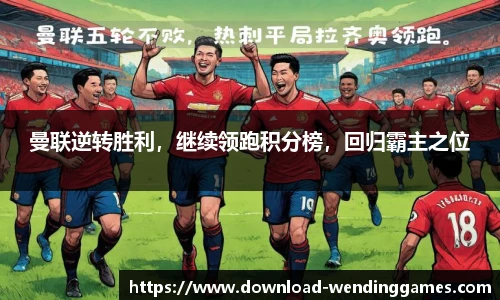 曼联逆转胜利，继续领跑积分榜，回归霸主之位