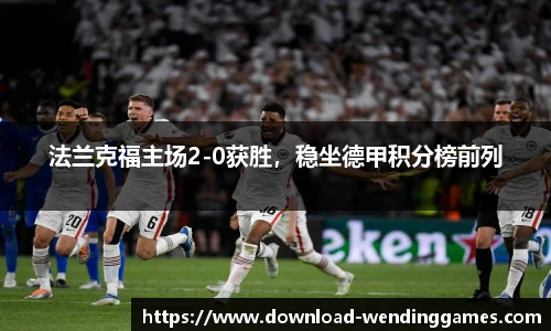 法兰克福主场2-0获胜，稳坐德甲积分榜前列