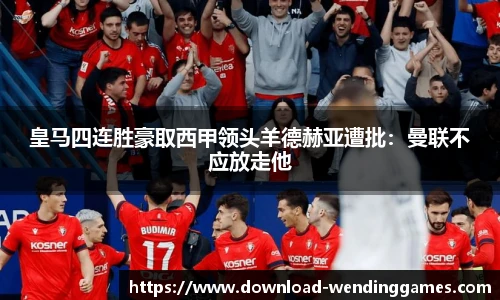 皇马四连胜豪取西甲领头羊德赫亚遭批：曼联不应放走他