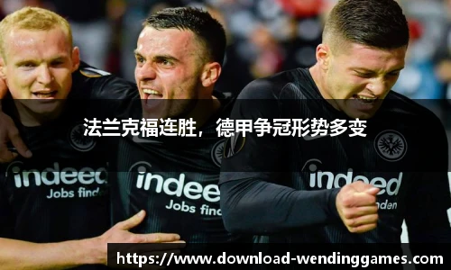 法兰克福连胜，德甲争冠形势多变