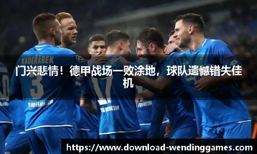 门兴悲情！德甲战场一败涂地，球队遗憾错失佳机