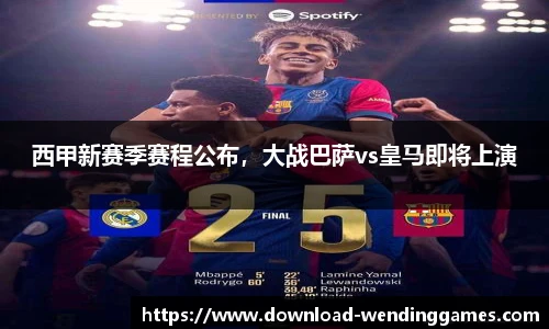 西甲新赛季赛程公布，大战巴萨vs皇马即将上演