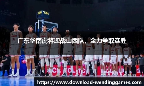 广东华南虎将迎战山西队，全力争取连胜
