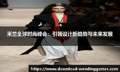 米兰全球时尚峰会：引领设计新趋势与未来发展