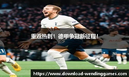 重返热刺！德甲争冠新征程！