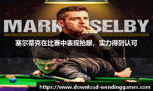 塞尔蒂克在比赛中表现抢眼，实力得到认可