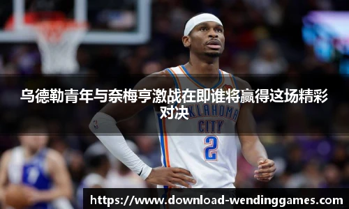 乌德勒青年与奈梅亨激战在即谁将赢得这场精彩对决