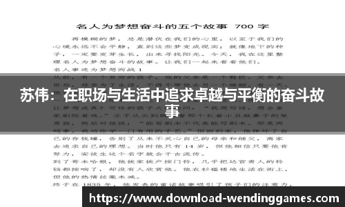 苏伟：在职场与生活中追求卓越与平衡的奋斗故事