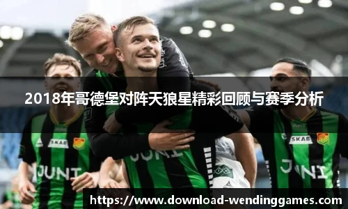 2018年哥德堡对阵天狼星精彩回顾与赛季分析