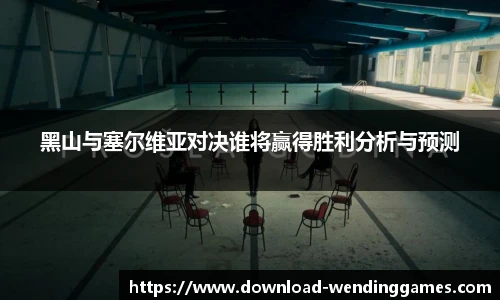 黑山与塞尔维亚对决谁将赢得胜利分析与预测