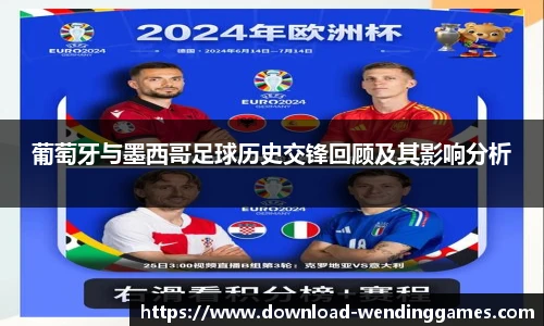 葡萄牙与墨西哥足球历史交锋回顾及其影响分析