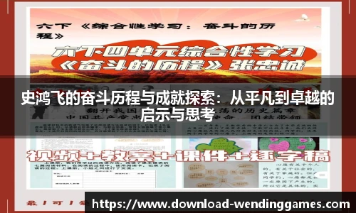 史鸿飞的奋斗历程与成就探索：从平凡到卓越的启示与思考
