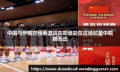 中国与伊朗世预赛激战在即谁能在这场较量中脱颖而出