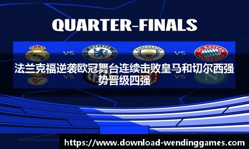 法兰克福逆袭欧冠舞台连续击败皇马和切尔西强势晋级四强