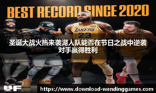 圣诞大战火热来袭湖人队能否在节日之战中逆袭对手赢得胜利