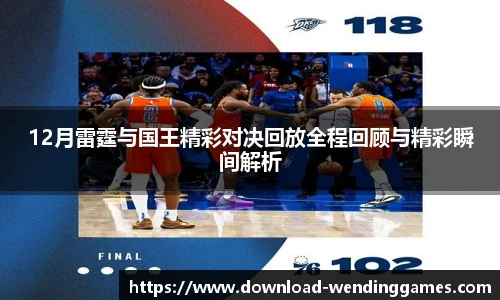 12月雷霆与国王精彩对决回放全程回顾与精彩瞬间解析