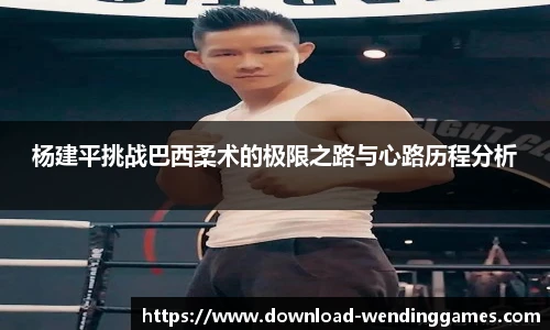 杨建平挑战巴西柔术的极限之路与心路历程分析