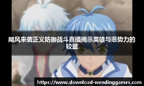 飓风来袭正义防御战斗直播揭示英雄与恶势力的较量
